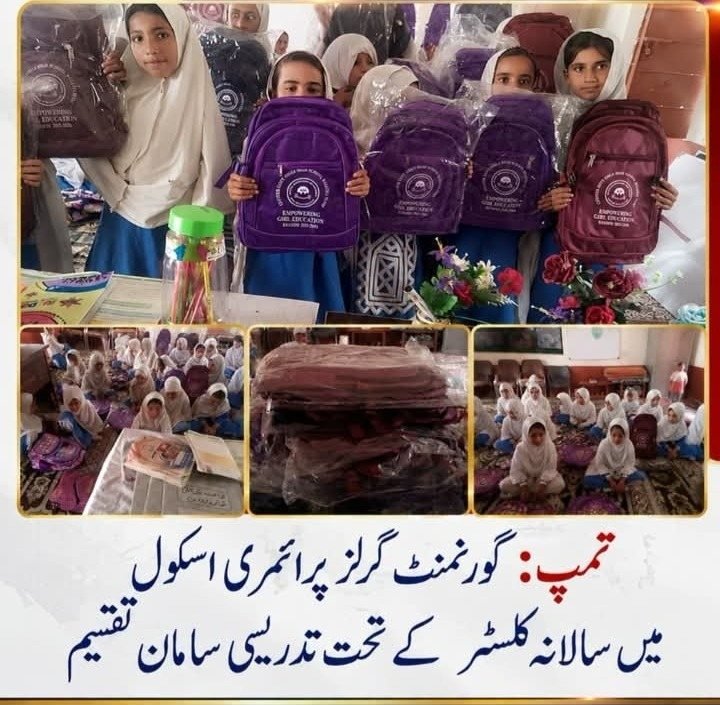تمپ: گورنمنٹ گرلز پرائمری اسکول میں سالانہ کلسٹر کے تحت تدریسی سامان تقسیم