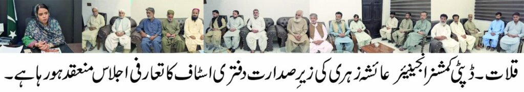 قلات: ڈپٹی کمشنر انجینئر عائشہ زہری کی زیرِ صدارت دفتری اسٹاف کا تعارفی اجلاس منعقد ہو رہا ہے
