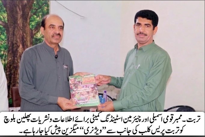 تربت: ممبر قومی اسمبلی اور چیئرمین اسٹینڈنگ کمیٹی برائے اطلاعات و نشریات پھلین بلوچ کو تربت پریس کلب کی جانب سے "ویژنری" میگزین پیش کیا جا رہا ہے