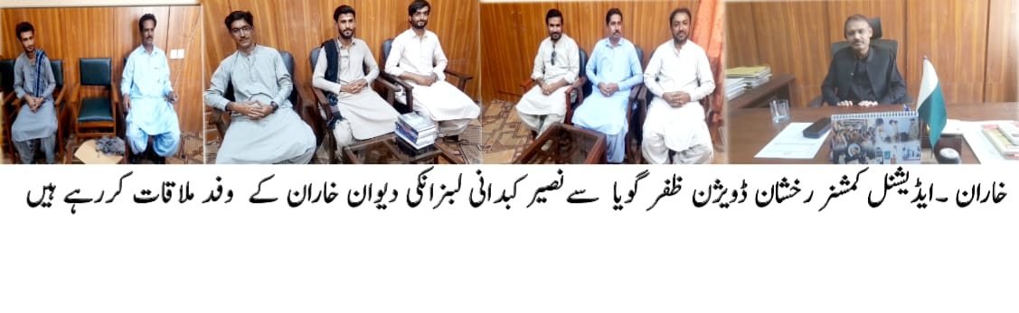 خاران: ایڈیشنل کمشنر رخشان ڈویژن ظفر گویا سے نصیر کبدانی لبزانکی دیوان خاران کا وفد ملاقات کر رہا ہے